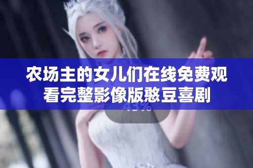 农场主的女儿们在线免费观看完整影像版憨豆喜剧