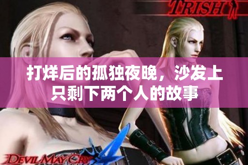 打烊后的孤独夜晚，沙发上只剩下两个人的故事