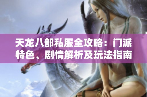 天龙八部私服全攻略：门派特色、剧情解析及玩法指南
