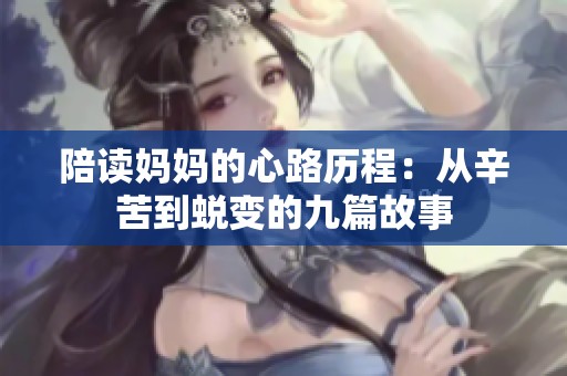 陪读妈妈的心路历程：从辛苦到蜕变的九篇故事