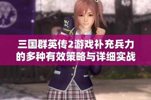 三国群英传2游戏补充兵力的多种有效策略与详细实战攻略