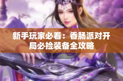 新手玩家必看：香肠派对开局必捡装备全攻略