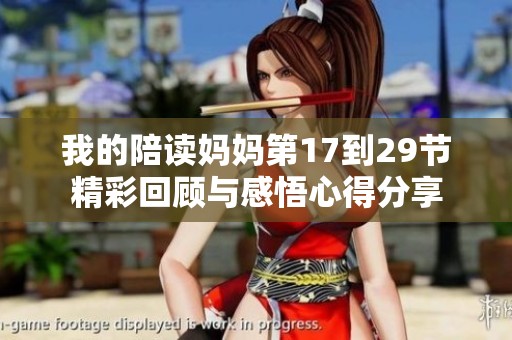 我的陪读妈妈第17到29节精彩回顾与感悟心得分享