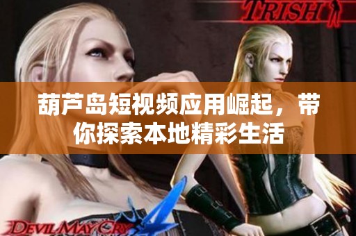 葫芦岛短视频应用崛起，带你探索本地精彩生活