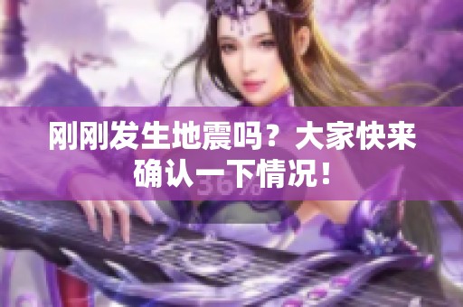 刚刚发生地震吗？大家快来确认一下情况！