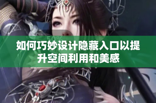 如何巧妙设计隐藏入口以提升空间利用和美感