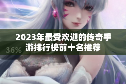 2023年最受欢迎的传奇手游排行榜前十名推荐