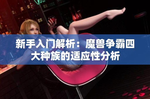 新手入门解析：魔兽争霸四大种族的适应性分析