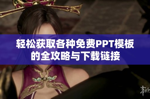 轻松获取各种免费PPT模板的全攻略与下载链接