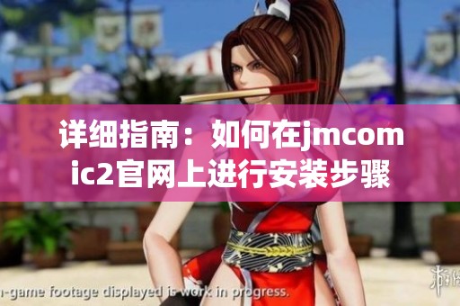 详细指南：如何在jmcomic2官网上进行安装步骤
