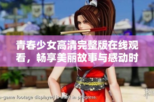 青春少女高清完整版在线观看，畅享美丽故事与感动时刻