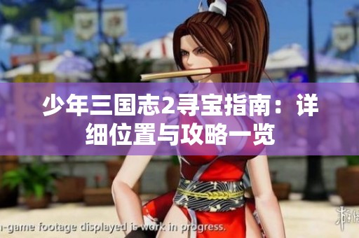 少年三国志2寻宝指南：详细位置与攻略一览