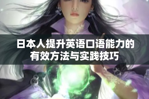 日本人提升英语口语能力的有效方法与实践技巧