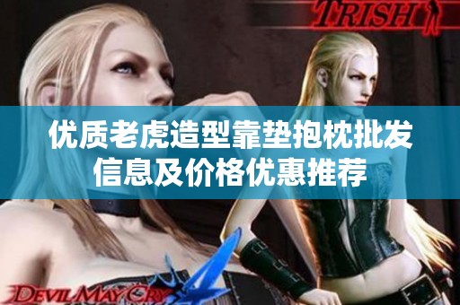 优质老虎造型靠垫抱枕批发信息及价格优惠推荐