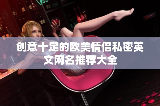 创意十足的欧美情侣私密英文网名推荐大全