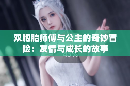 双胞胎师傅与公主的奇妙冒险：友情与成长的故事