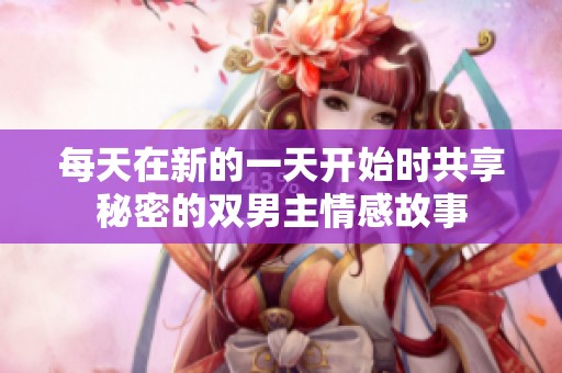 每天在新的一天开始时共享秘密的双男主情感故事