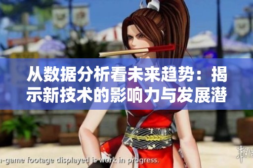从数据分析看未来趋势：揭示新技术的影响力与发展潜力