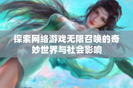 探索网络游戏无限召唤的奇妙世界与社会影响