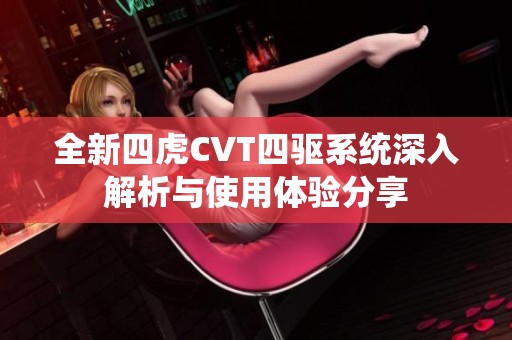 全新四虎CVT四驱系统深入解析与使用体验分享