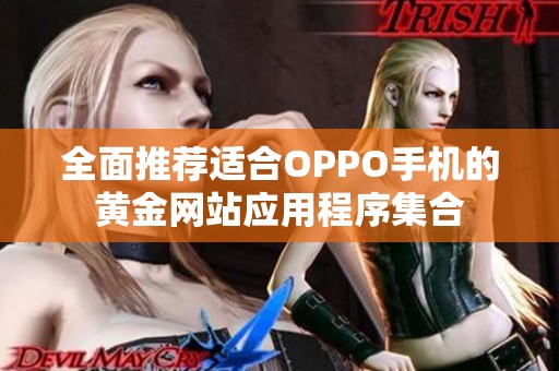 全面推荐适合OPPO手机的黄金网站应用程序集合