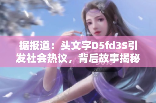 据报道：头文字D5fd3S引发社会热议，背后故事揭秘
