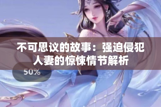 不可思议的故事：强迫侵犯人妻的惊悚情节解析