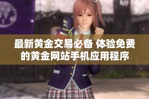 最新黄金交易必备 体验免费的黄金网站手机应用程序