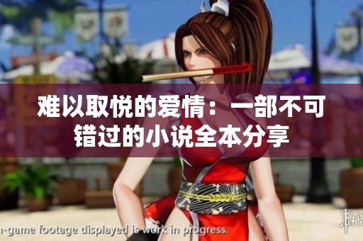 难以取悦的爱情：一部不可错过的小说全本分享