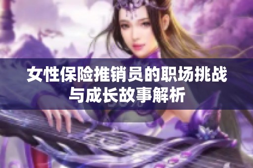 女性保险推销员的职场挑战与成长故事解析