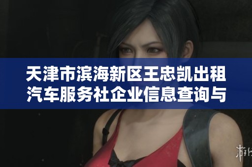 天津市滨海新区王忠凯出租汽车服务社企业信息查询与分析