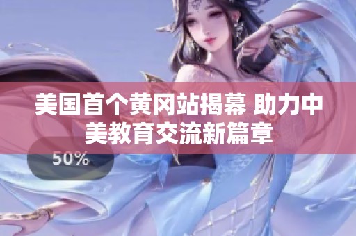 美国首个黄冈站揭幕 助力中美教育交流新篇章