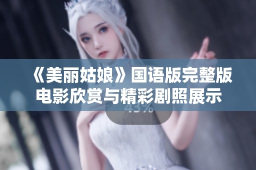 《美丽姑娘》国语版完整版电影欣赏与精彩剧照展示
