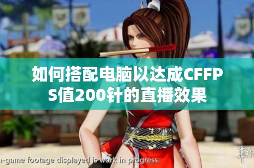 如何搭配电脑以达成CFFPS值200针的直播效果