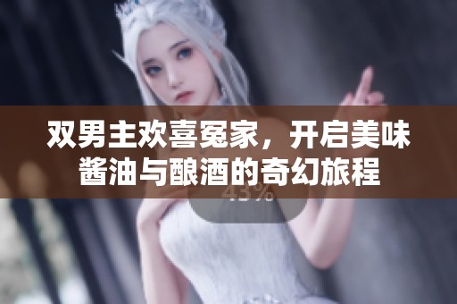 双男主欢喜冤家，开启美味酱油与酿酒的奇幻旅程