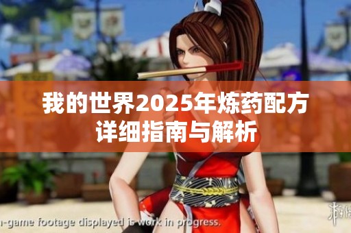 我的世界2025年炼药配方详细指南与解析