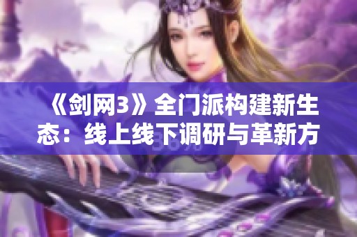 《剑网3》全门派构建新生态：线上线下调研与革新方向探索