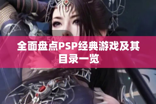 全面盘点PSP经典游戏及其目录一览