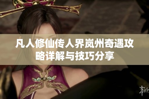 凡人修仙传人界岚州奇遇攻略详解与技巧分享