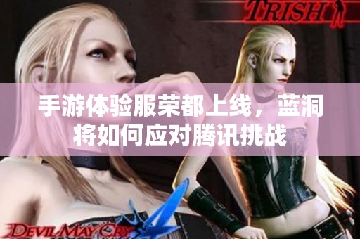 手游体验服荣都上线，蓝洞将如何应对腾讯挑战