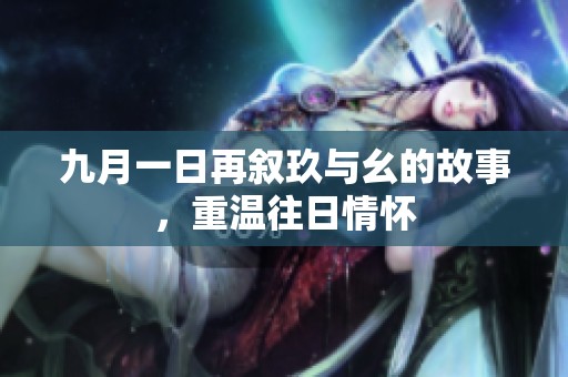 九月一日再叙玖与幺的故事，重温往日情怀