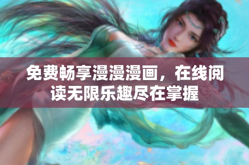 免费畅享漫漫漫画，在线阅读无限乐趣尽在掌握