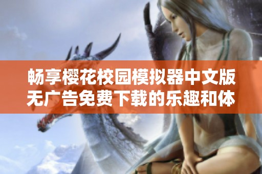 畅享樱花校园模拟器中文版无广告免费下载的乐趣和体验