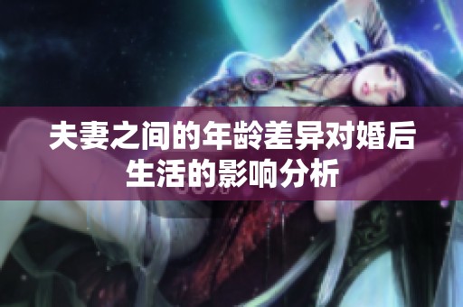 夫妻之间的年龄差异对婚后生活的影响分析