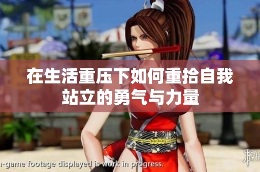 在生活重压下如何重拾自我站立的勇气与力量