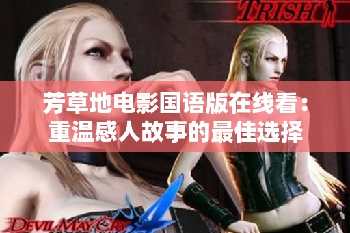 芳草地电影国语版在线看：重温感人故事的最佳选择