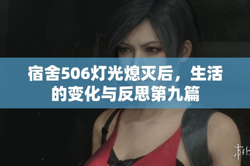 宿舍506灯光熄灭后，生活的变化与反思第九篇