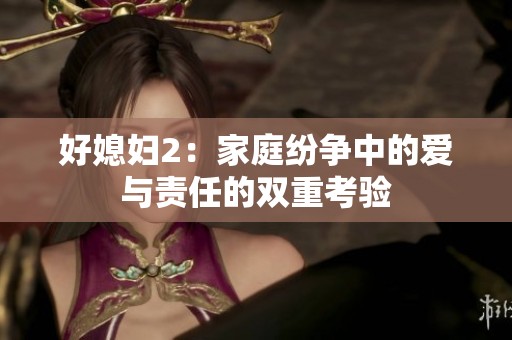 好媳妇2：家庭纷争中的爱与责任的双重考验