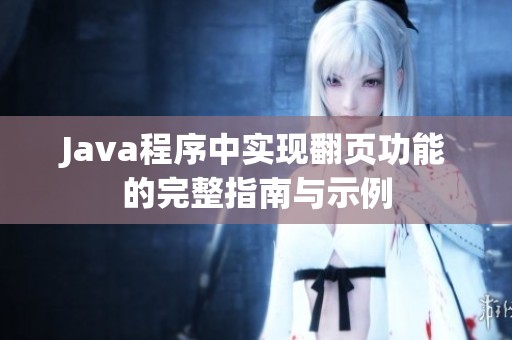 Java程序中实现翻页功能的完整指南与示例