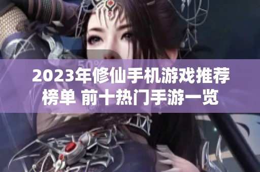 2023年修仙手机游戏推荐榜单 前十热门手游一览